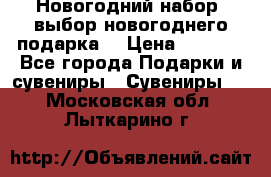 Новогодний набор, выбор новогоднего подарка! › Цена ­ 1 270 - Все города Подарки и сувениры » Сувениры   . Московская обл.,Лыткарино г.